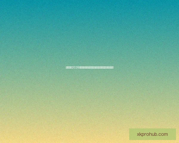 深度解析2026世界杯盘口走势与投注技巧及球队实力全面前瞻分析 深度解析2026世界杯盘口走势与投注技巧及球队实力全面前瞻分析