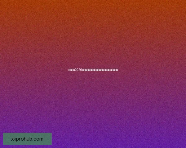 深度解析2026世界杯盘口走势与投注技巧及球队实力全面前瞻分析 深度解析2026世界杯盘口走势与投注技巧及球队实力全面前瞻分析