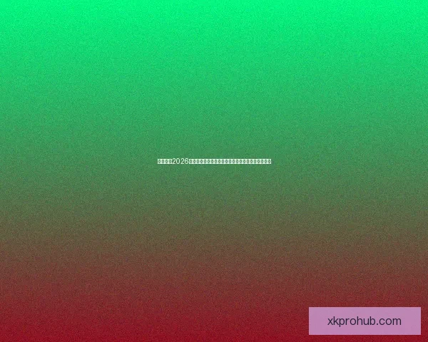 深度解析2026世界杯盘口走势与投注技巧及球队实力全面前瞻分析