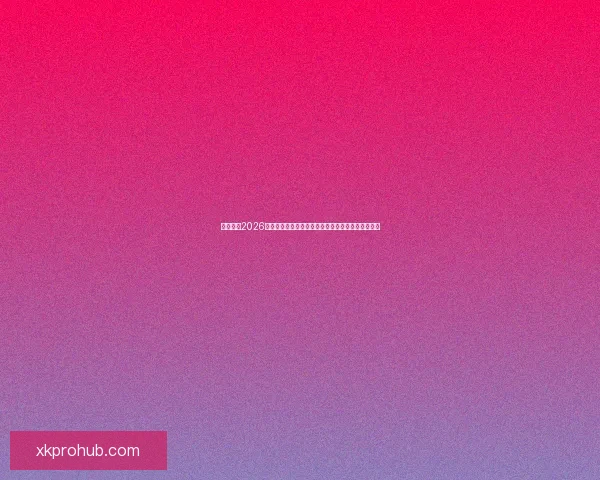 深度解析2026世界杯盘口走势与投注技巧及球队实力全面前瞻分析