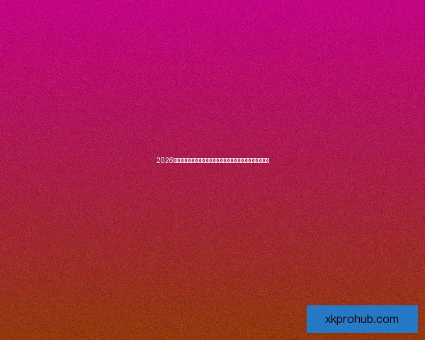 2026世界杯投注分析：热门球队、赔率走势及最佳投注策略全解析