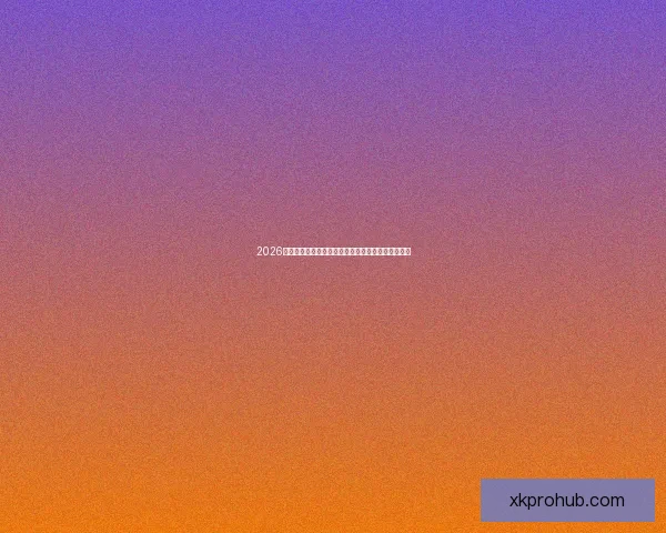 2026年世界杯主办城市全景揭秘：北美三国共迎足球盛宴